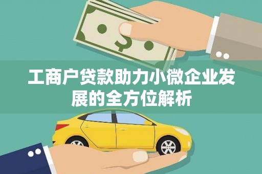 来宾工商户贷款助力小微企业发展的全方位解析