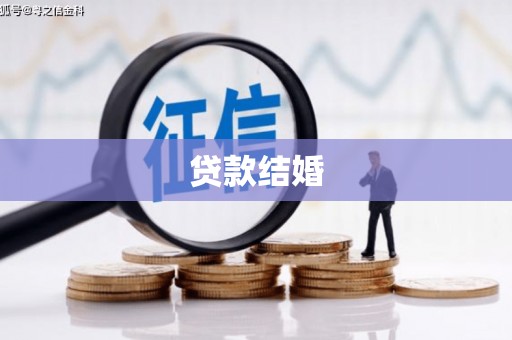 来宾贷款结婚
