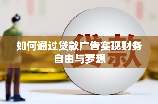 来宾如何通过贷款广告实现财务自由与梦想