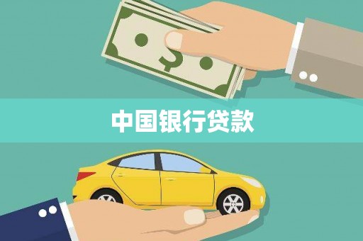 来宾中国银行贷款