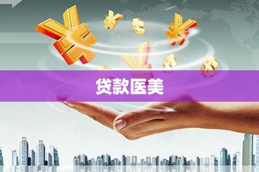 来宾贷款医美