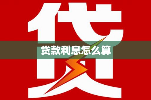 来宾贷款利息怎么算