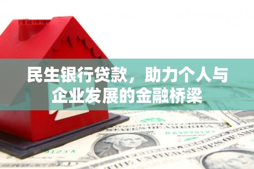 来宾民生银行贷款，助力个人与企业发展的金融桥梁