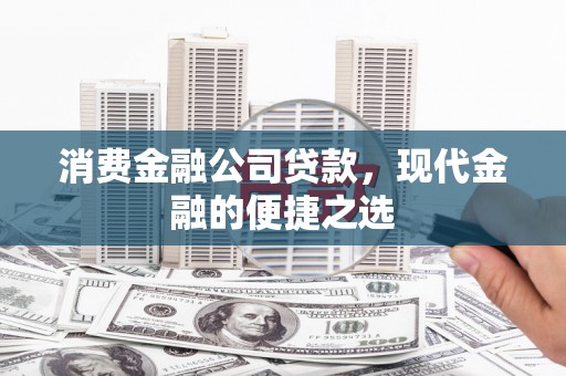 来宾消费金融公司贷款，现代金融的便捷之选