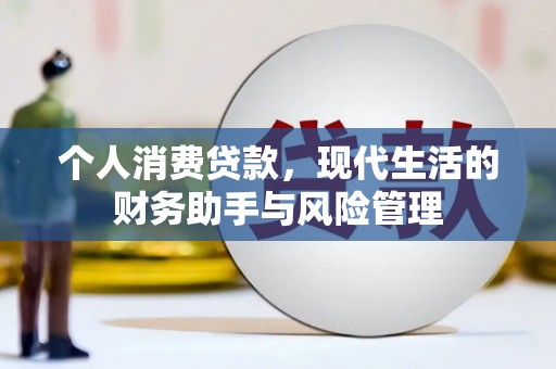 来宾个人消费贷款，现代生活的财务助手与风险管理