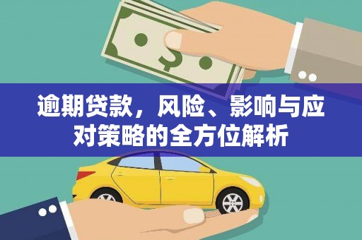 来宾逾期贷款，风险、影响与应对策略的全方位解析