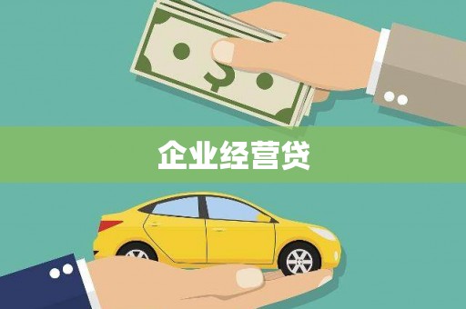 来宾企业经营贷