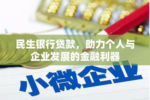 来宾民生银行贷款，助力个人与企业发展的金融利器