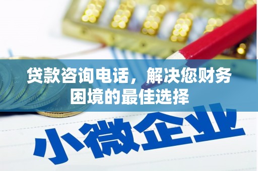 来宾贷款咨询电话，解决您财务困境的最佳选择