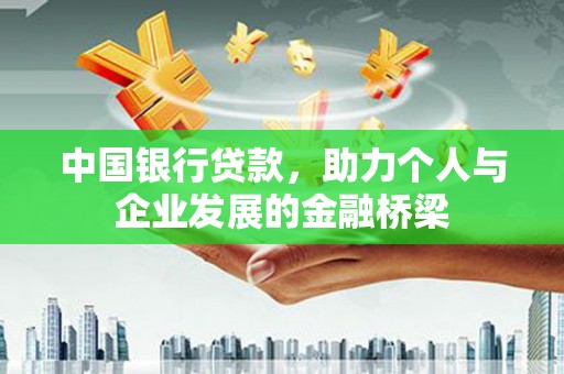 来宾中国银行贷款，助力个人与企业发展的金融桥梁