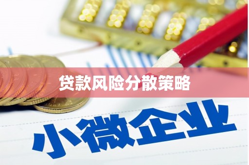 来宾贷款风险分散策略