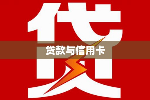 来宾贷款与信用卡