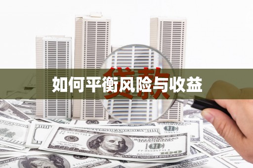 来宾如何平衡风险与收益