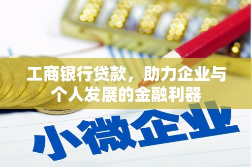 来宾工商银行贷款，助力企业与个人发展的金融利器