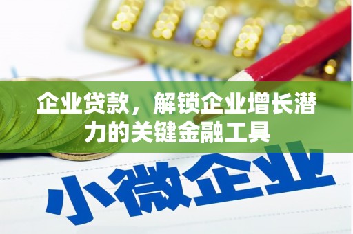 来宾企业贷款，解锁企业增长潜力的关键金融工具