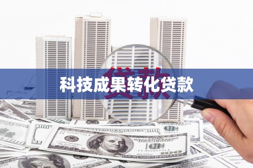 来宾科技成果转化贷款