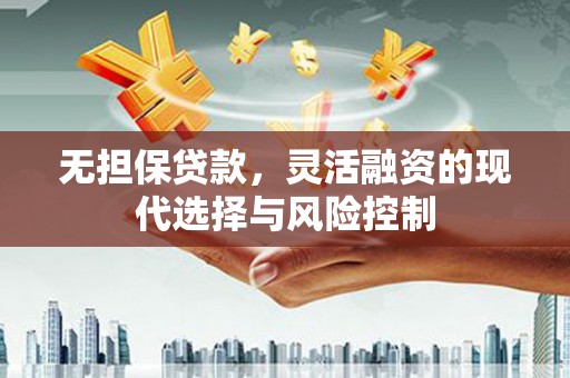 来宾无担保贷款，灵活融资的现代选择与风险控制