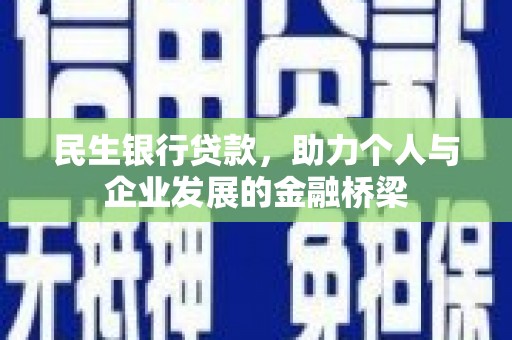 来宾民生银行贷款，助力个人与企业发展的金融桥梁