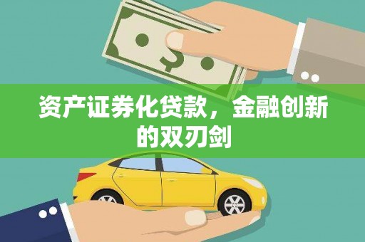 来宾资产证券化贷款，金融创新的双刃剑