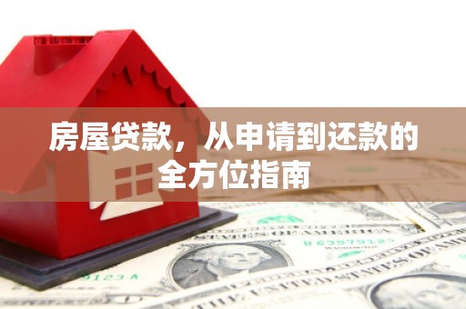 来宾房屋贷款，从申请到还款的全方位指南