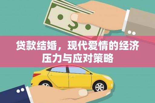 来宾贷款结婚，现代爱情的经济压力与应对策略