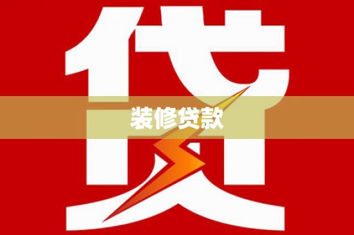 来宾装修贷款