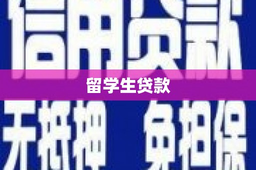 来宾留学生贷款