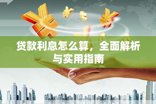 来宾贷款利息怎么算，全面解析与实用指南