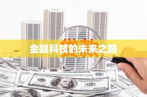 来宾金融科技的未来之路