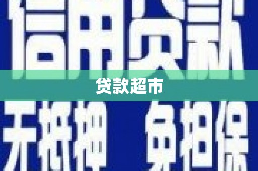 来宾贷款超市