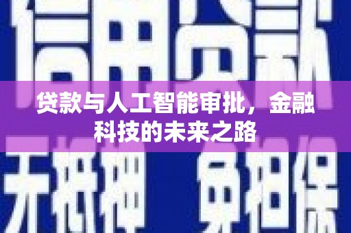 来宾贷款与人工智能审批，金融科技的未来之路