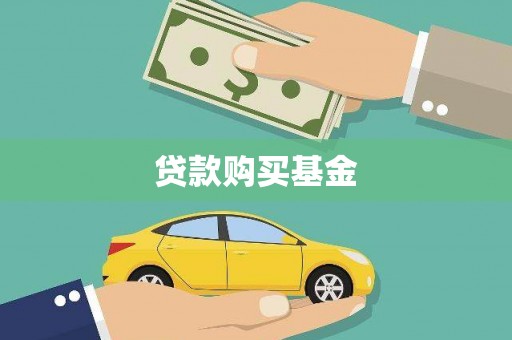 来宾贷款购买基金