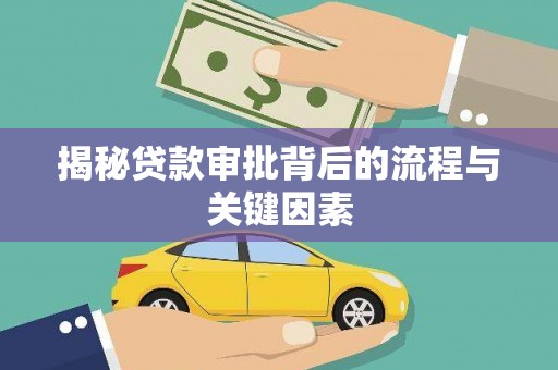 来宾揭秘贷款审批背后的流程与关键因素