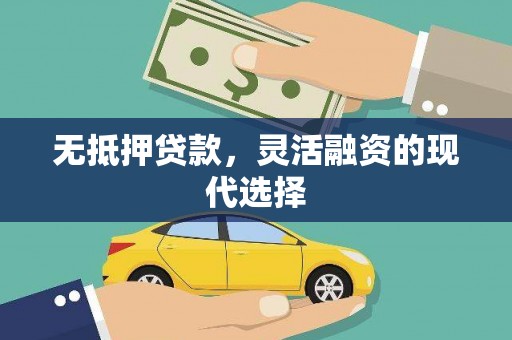 来宾无抵押贷款，灵活融资的现代选择