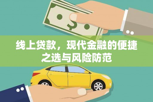 来宾线上贷款，现代金融的便捷之选与风险防范