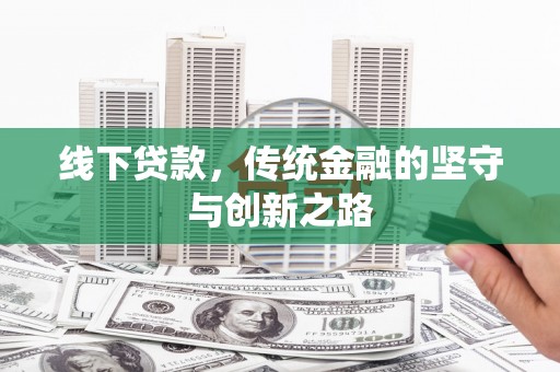 来宾线下贷款，传统金融的坚守与创新之路