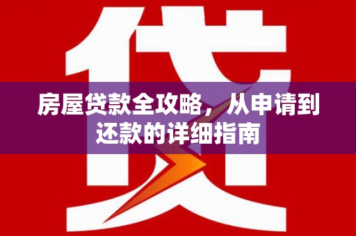 来宾房屋贷款全攻略，从申请到还款的详细指南