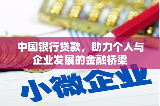 来宾中国银行贷款，助力个人与企业发展的金融桥梁