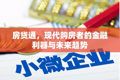 来宾房贷通，现代购房者的金融利器与未来趋势