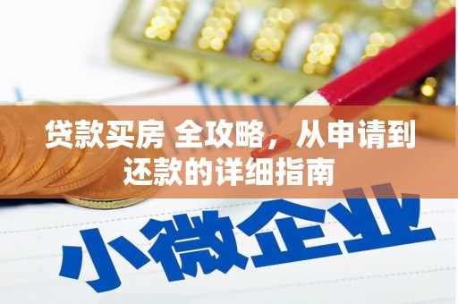来宾贷款买房 全攻略，从申请到还款的详细指南