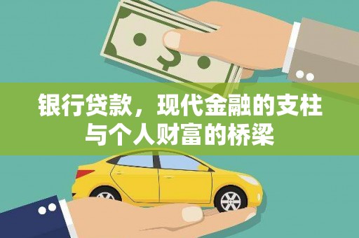 来宾银行贷款，现代金融的支柱与个人财富的桥梁