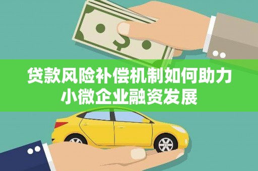 来宾贷款风险补偿机制如何助力小微企业融资发展