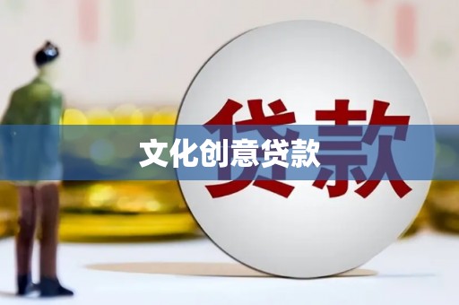 来宾文化创意贷款