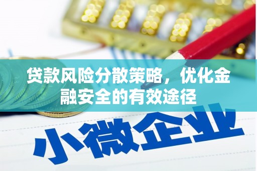 来宾贷款风险分散策略，优化金融安全的有效途径