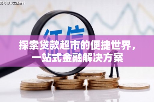 来宾探索贷款超市的便捷世界，一站式金融解决方案
