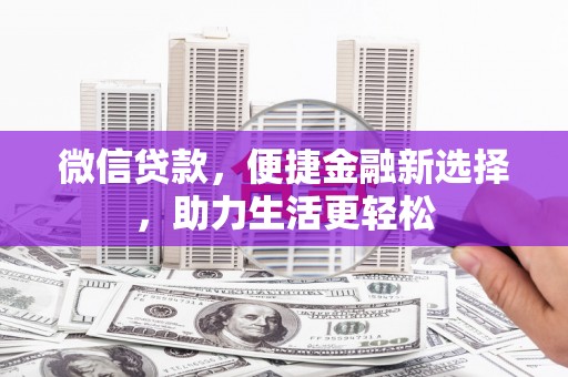 来宾微信贷款，便捷金融新选择，助力生活更轻松