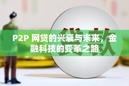 来宾P2P 网贷的兴衰与未来，金融科技的变革之路