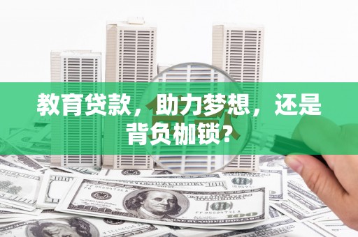 来宾教育贷款，助力梦想，还是背负枷锁？