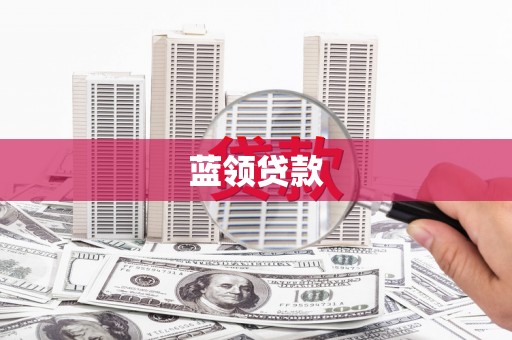 来宾蓝领贷款