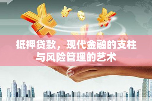 来宾抵押贷款，现代金融的支柱与风险管理的艺术